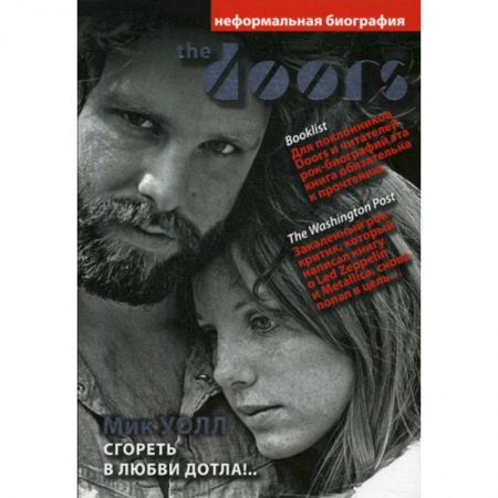 Автобиографии, книга The Doors. Сгореть в любви дотла!.. заказать