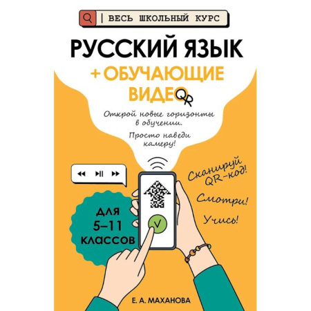 Русский язык. Учебные пособия, книга Русский язык (+ обучающие видео) заказать