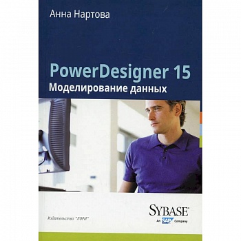 PowerDesigner 15. Моделирование данных PowerDesigner 15. Моделирование данных