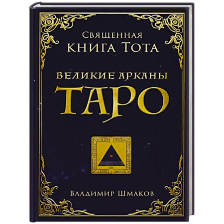Гадание по картам Таро, книга Священная книга Тота. Великие арканы Таро заказать