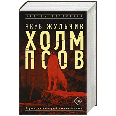 Отечественный мужской детектив, книга Холм псов заказать