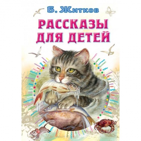 Сказки отечественных писателей, книга Рассказы для детей заказать