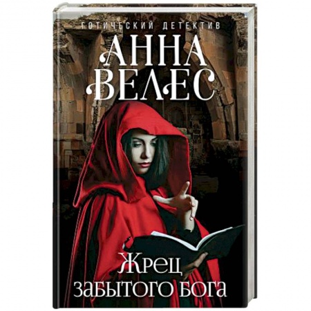 Русская фантастика, книга Жрец забытого бога заказать