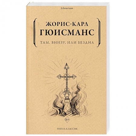 Зарубежная классика, книга Там, внизу, или Бездна заказать