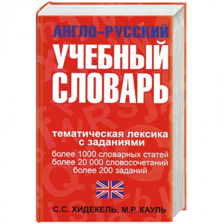 Книги, книга Англо-русский учебный словарь. Мы и мир вокруг нас: Тематическая лексика с заданиями заказать
