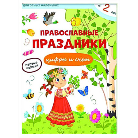 Обучение счету. Математика, книга Православные праздники. Цифры и счет + наклейки заказать