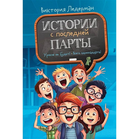 Повести и рассказы о детях, книга Истории с последней парты: Уроков не будет!. Всего одиннадцать! или Шуры-муры в пятом 'Д' заказать