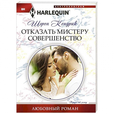 Книги, книга Отказать мистеру совершенство заказать