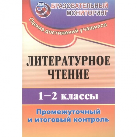 Литература, книга Литературное чтение. 1-2 классы. Промежуточный и итоговый контроль. ФГОС заказать