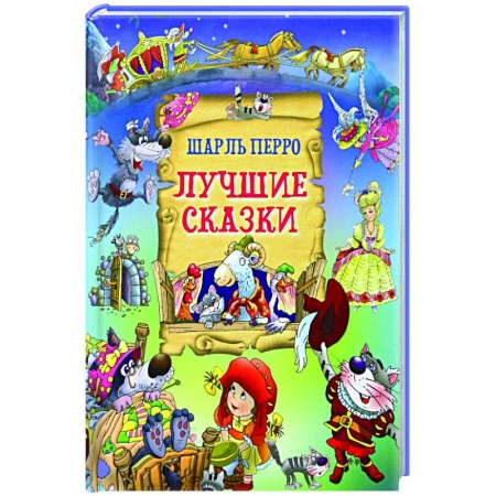 Сказки зарубежных писателей, книга Лучшие сказки заказать