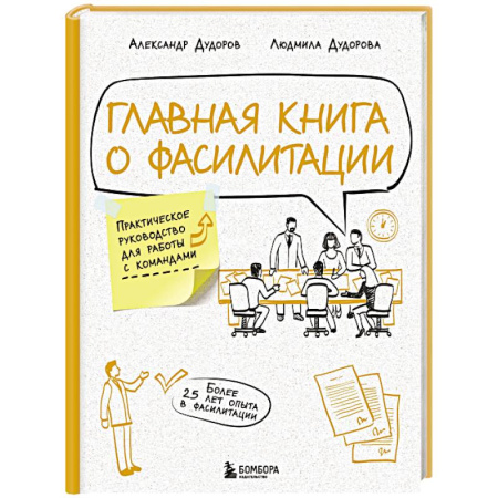 Управление персоналом, книга Главная книга о фасилитации. Практическое руководство для работы с командами заказать