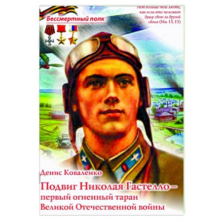 Мемуары, биографии военных деятелей, книга Подвиг Николая Гастелло - Первый огненный таран Великой Отечественной войны заказать