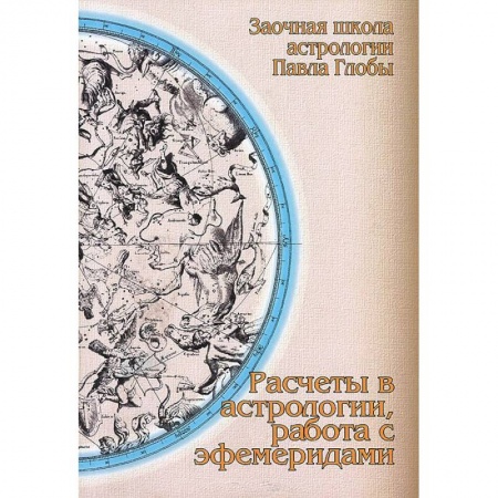 Книги, книга Расчеты в астрологии, работа с эфемеридами заказать