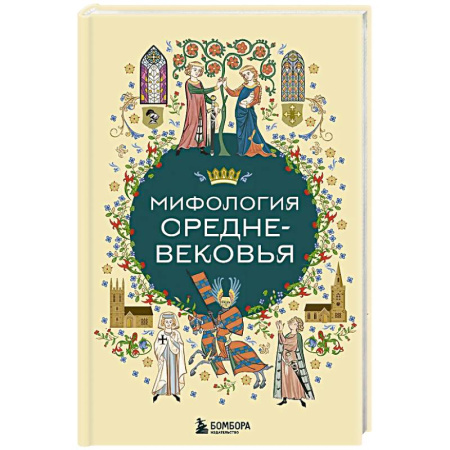 Эпос. Фольклор. Мифы, книга Мифология Средневековья заказать