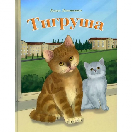 Сказки отечественных писателей, книга Тигруша заказать