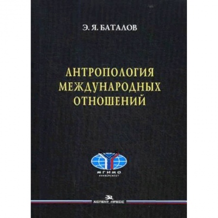 Политология, книга Антропология международных отношений. Учебное пособие заказать