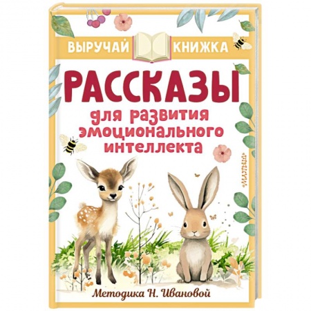 Повести и рассказы о детях, книга Рассказы для развития эмоционального интеллекта заказать