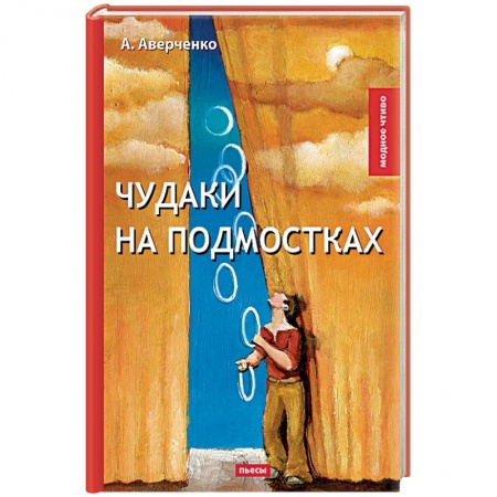 Русская современная проза, книга Чудаки на подмостках заказать