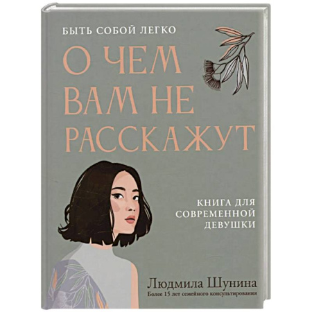 Достижение успеха в жизни, книга О чем вам не расскажут. Быть собой легко: книга для современной девушки заказать