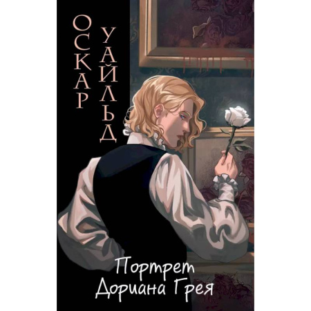 Зарубежная классика, книга Портрет Дориана Грея (ил. Valentaine) заказать