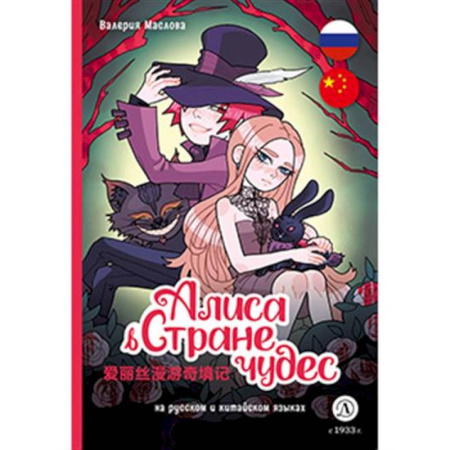 Кроссворды, головоломки, комиксы, книга Алиса в стране чудес: комикс на русском и китайском языках заказать