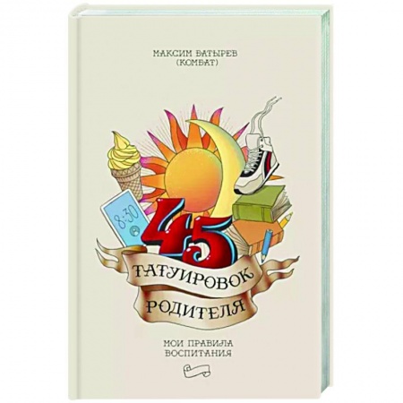 Воспитание и педагогика, книга 45 татуировок родителя. Мои правила воспитания заказать