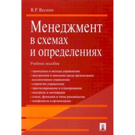 Экономика. Управление. Бизнес, книга Менеджмент в схемах и определениях. Учебное пособие заказать