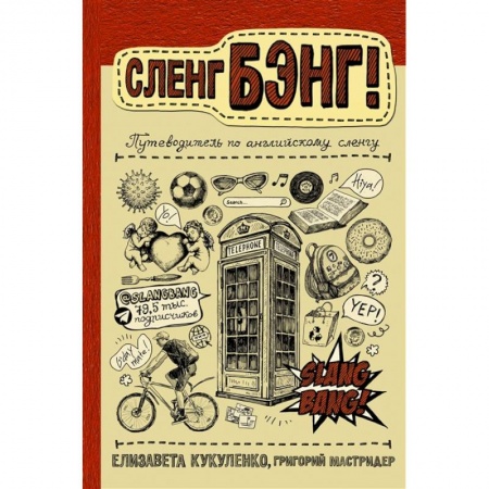Изучение языков, книга Сленг Бэнг! Путеводитель по английскому сленгу заказать