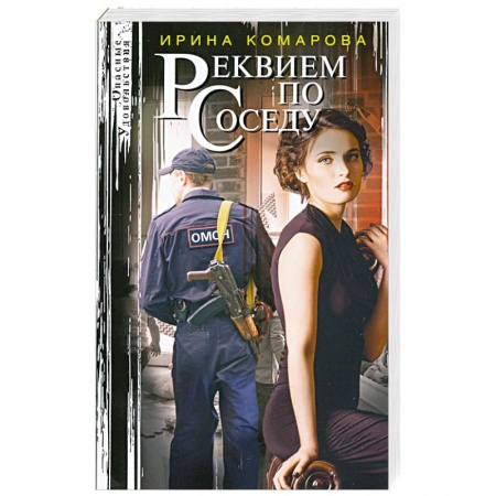 Отечественный женский детектив, книга Реквием по соседу заказать