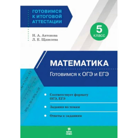 Математика. Алгебра. Геометрия, книга Математика. 5 класс. Готовимся к ОГЭ и ЕГЭ заказать