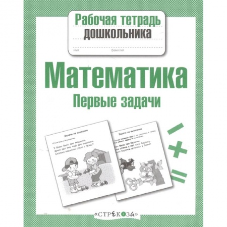Обучение счету. Математика, книга Математика.Первые задачи заказать