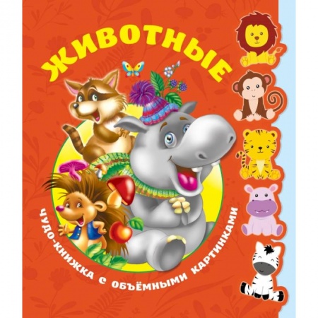 Общая подготовка к школе, книга Животные. Чудо-книжка с объемными картинками заказать