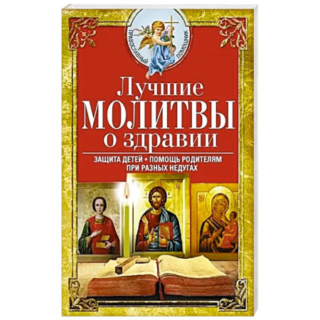 Молитвословы, акафисты, каноны, книга Лучшие молитвы о здравии. Надежная помощь при разных недугах заказать