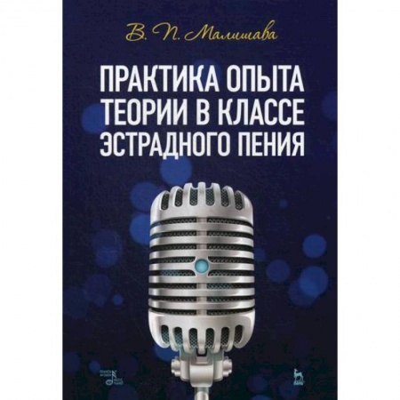 Музыка, книга Практика опыта теории в классе эстрадного пения заказать
