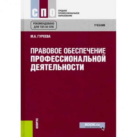 Право. Юриспруденция, книга Правовое обеспечение профессиональной деятельности (для СПО) заказать