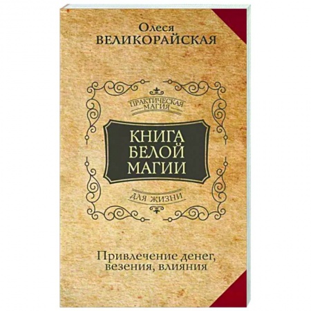 Магия и колдовство, книга Книга Белой магии. Привлечение денег, везения, влияния заказать