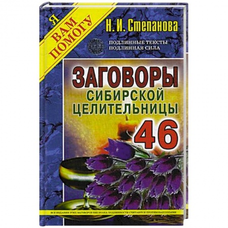 Заговоры, заклинания, книга Заговоры сибирской целительницы. Выпуск 46 заказать