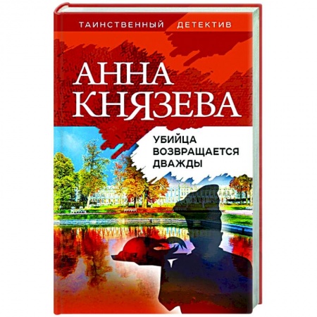 Отечественный женский детектив, книга Убийца возвращается дважды заказать