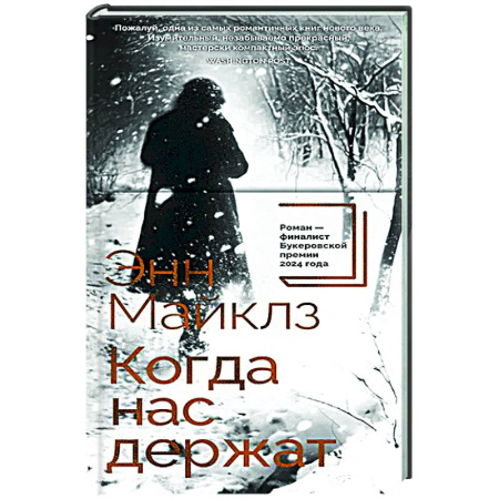 Зарубежная современная проза, книга Когда нас держат заказать