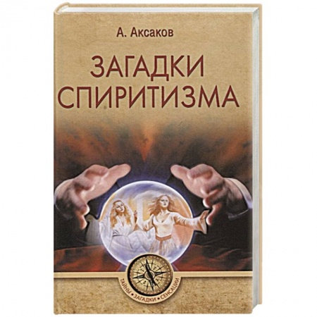 Тайны, загадочные явления, книга Загадки спиритизма заказать