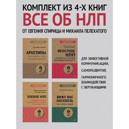 Практическая психология, книга Архетипы, Яростное НЛП, Боевое НЛП и Вижу вас насквозь заказать