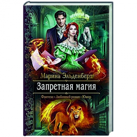 Русское фэнтези, книга Запретная магия заказать