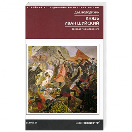 История Древней Руси. Средневековье, книга Князь Иван Шуйский. Воевода Ивана Грозного заказать