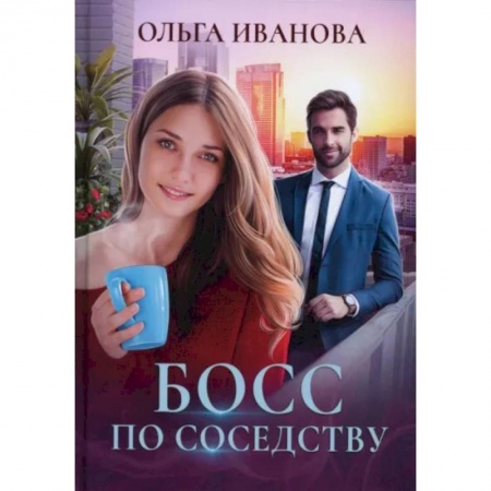 Отечественный любовный роман, книга Босс по соседству заказать