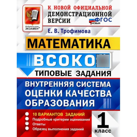 Математика. Алгебра. Геометрия, книга ВСОКО. Математика. 1 класс. Внутренняя система оценки качества образования. 10 вариантов. Типовые задания. ФГОС новый заказать