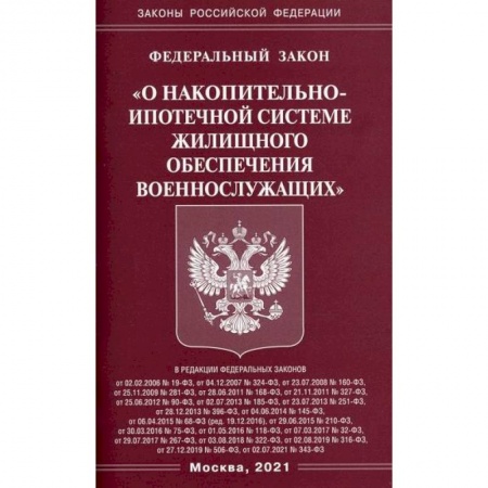 Нормативные правовые акты, книга Федеральный закон 'О накопительно-ипотечной системе жилищного обеспечения военнослужащих' заказать