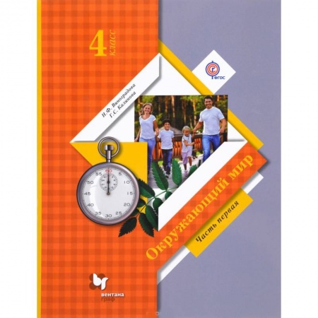 Образовательные системы. 1-4 классы, книга Окружающий мир. 4 класс  Учебник Часть 1 заказать
