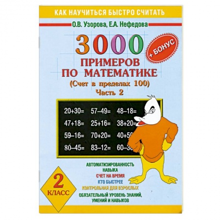 Книги, книга 3000 примеров по математике .Счет в пределах 100Часть 2 заказать