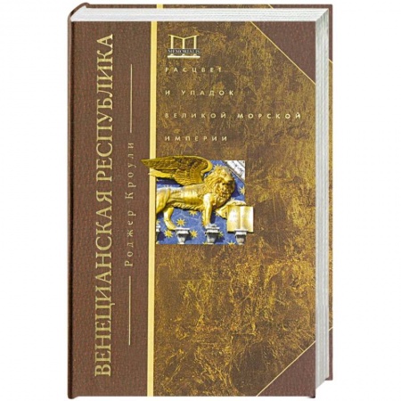 Европа в средние века, книга Венецианская республика. Расцвет и упадок великой морской империи. 1000—1503 заказать