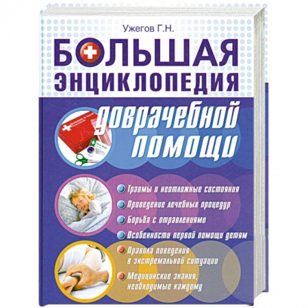 Книги, книга Большая энциклопедия доврачебной помощи заказать